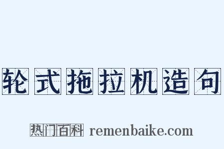 轮式拖拉机造句是什么意思的图片
